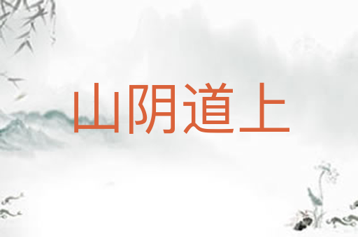 山阴道上