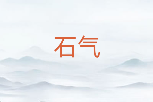 石气