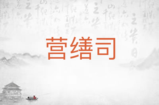 营缮司