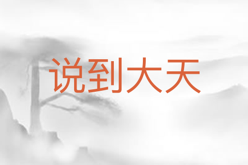 说到大天