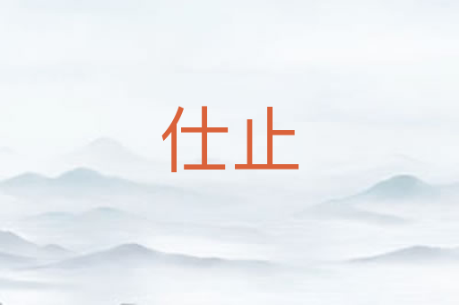 仕止
