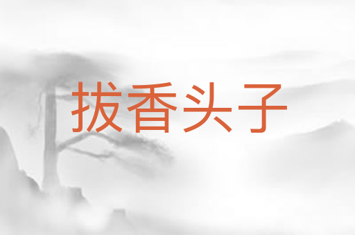 拔香头子