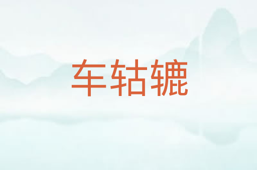 车轱辘