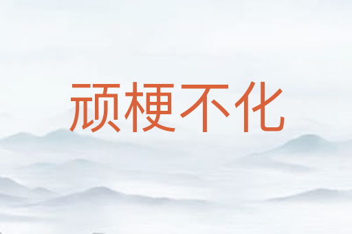 顽梗不化