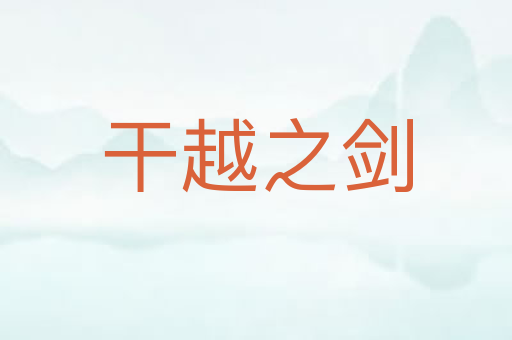 干越之剑