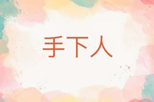 手下人