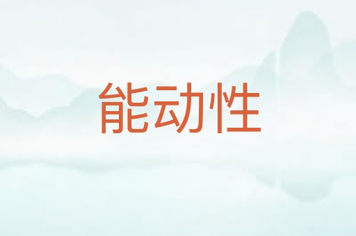 能动性