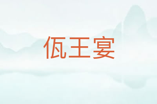 佤王宴
