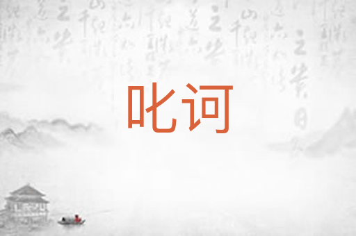 叱诃