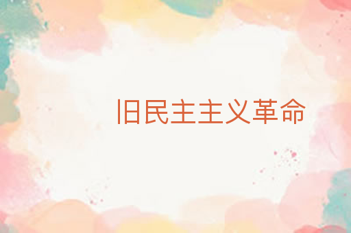 旧民主主义革命