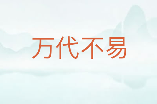 万代不易