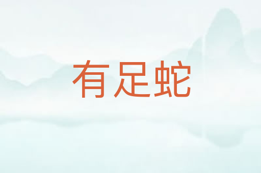 有足蛇