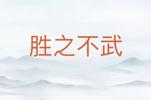 胜之不武