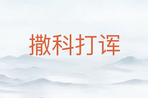 撒科打诨