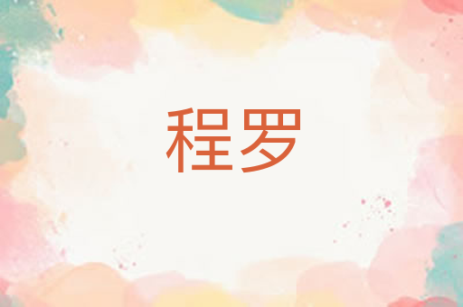 程罗