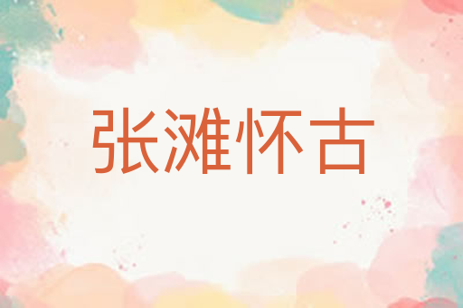 张滩怀古