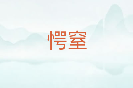 愕窒