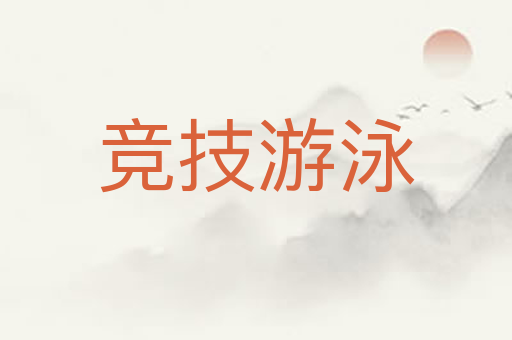 竞技游泳