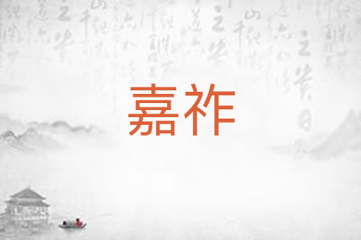 嘉祚