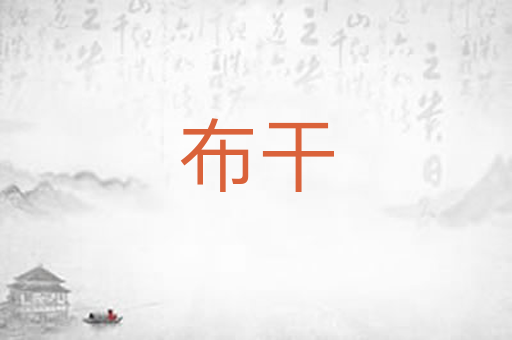 布干