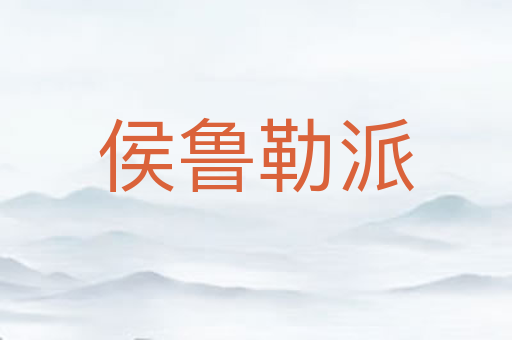 侯鲁勒派