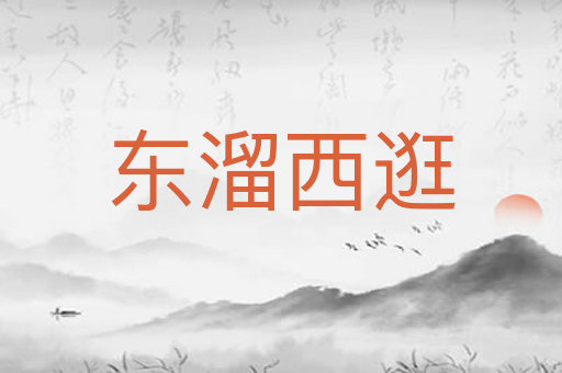东溜西逛
