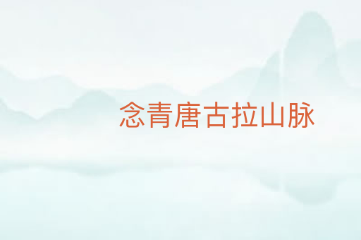 念青唐古拉山脉