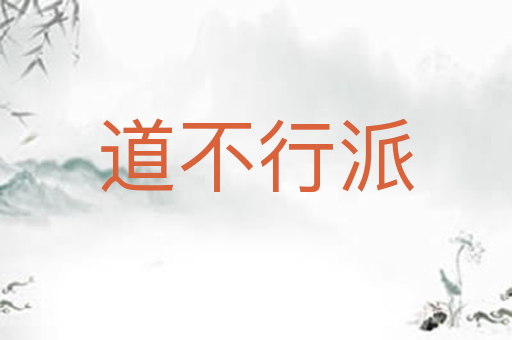 道不行派