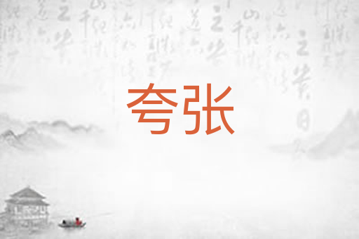 夸张
