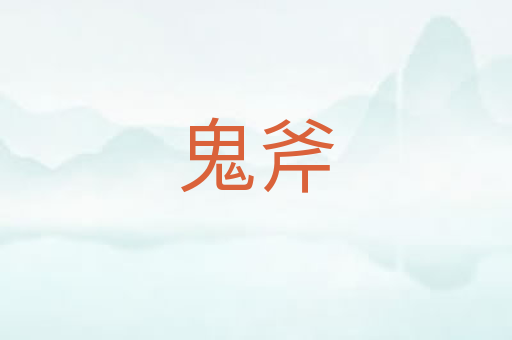 鬼斧