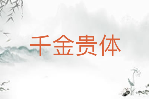 千金贵体