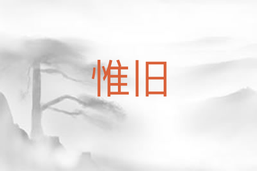 惟旧