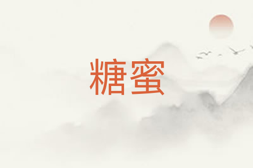 糖蜜