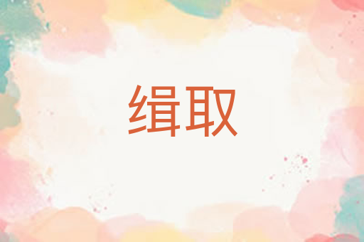 缉取