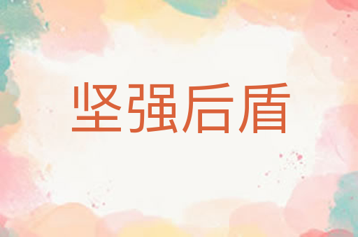 坚强后盾
