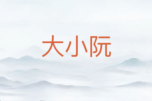 大小阮