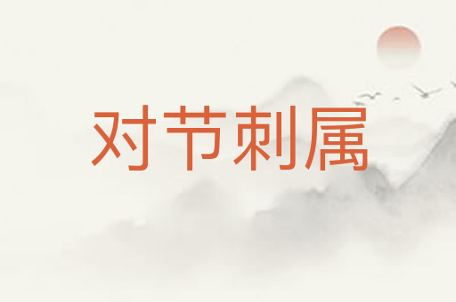 对节刺属