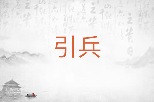引兵