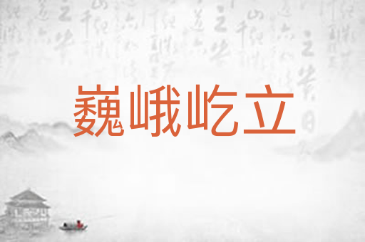巍峨屹立