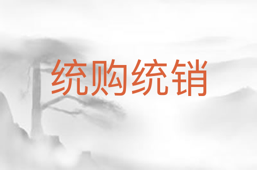 统购统销