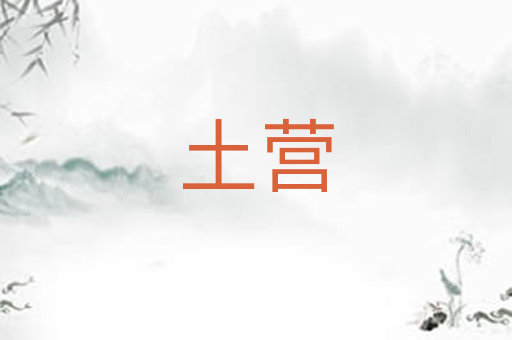 土营