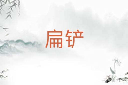 扁铲