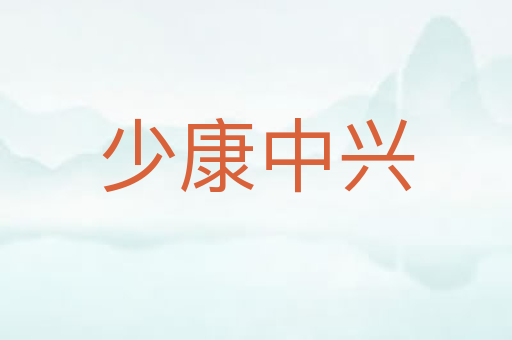 少康中兴