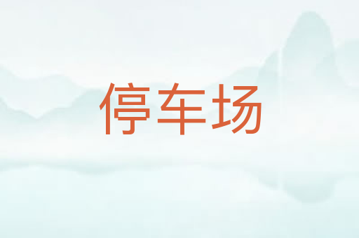 停车场