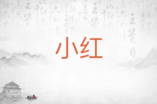 小红