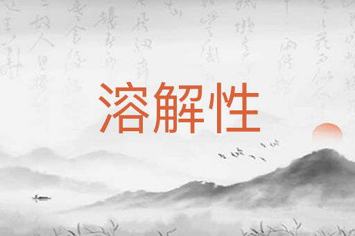 溶解性
