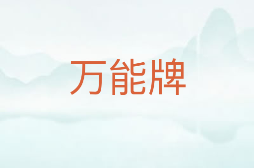 万能牌