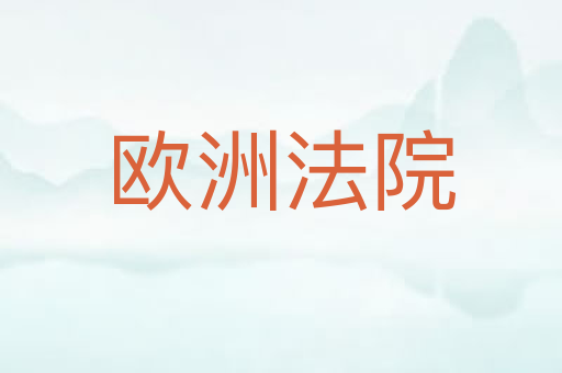 欧洲法院