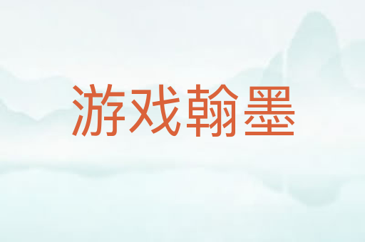 游戏翰墨