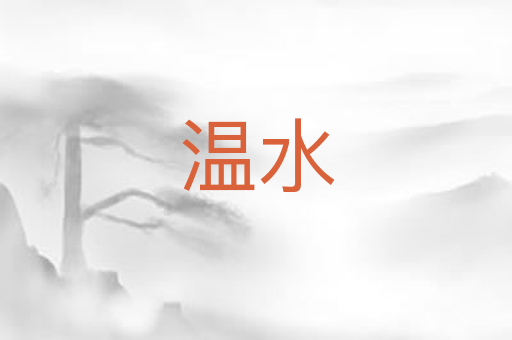 温水